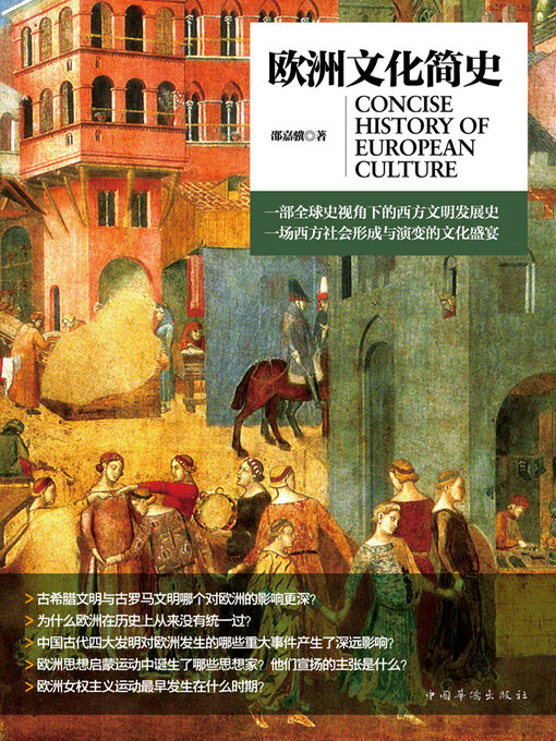 Title details for 欧洲文化简史 by 邵嘉骥 - Available